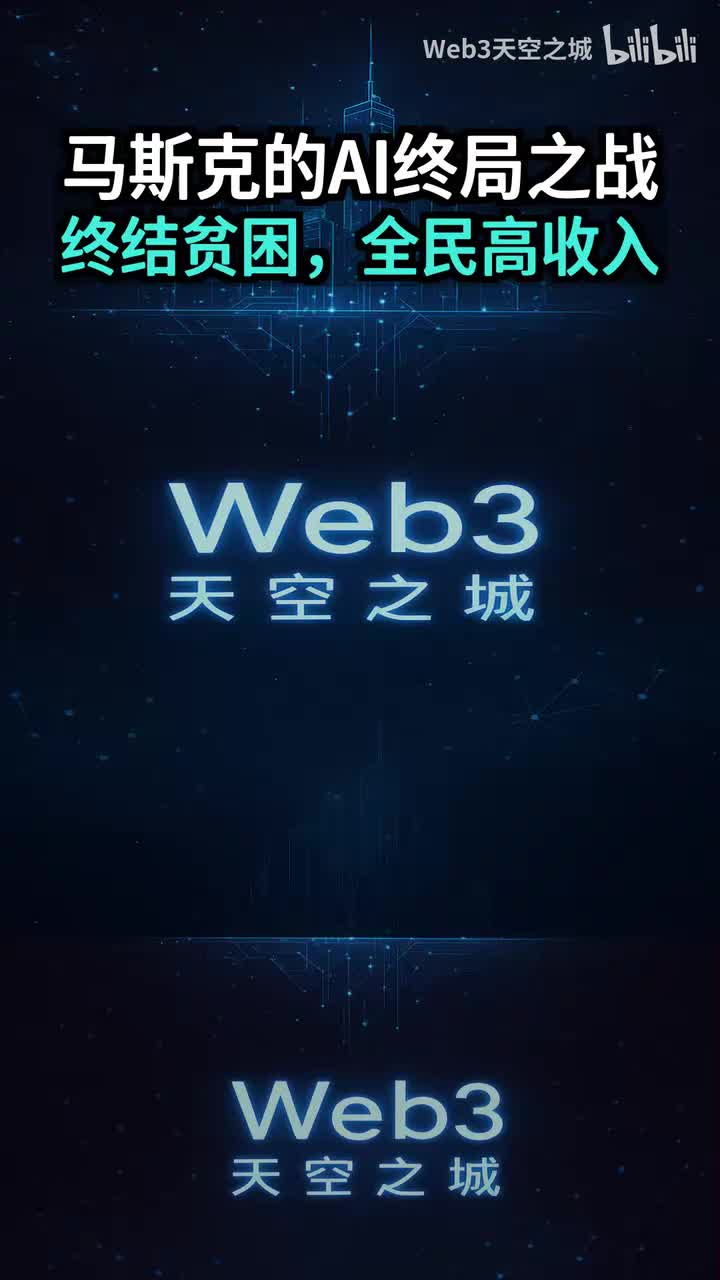 马斯克的终局之战：AI将如何终结贫困，实现“全民高收入”乌托邦？.portrait