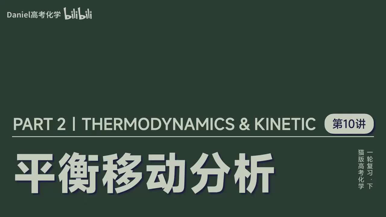【速率平衡】10 平衡移动分析