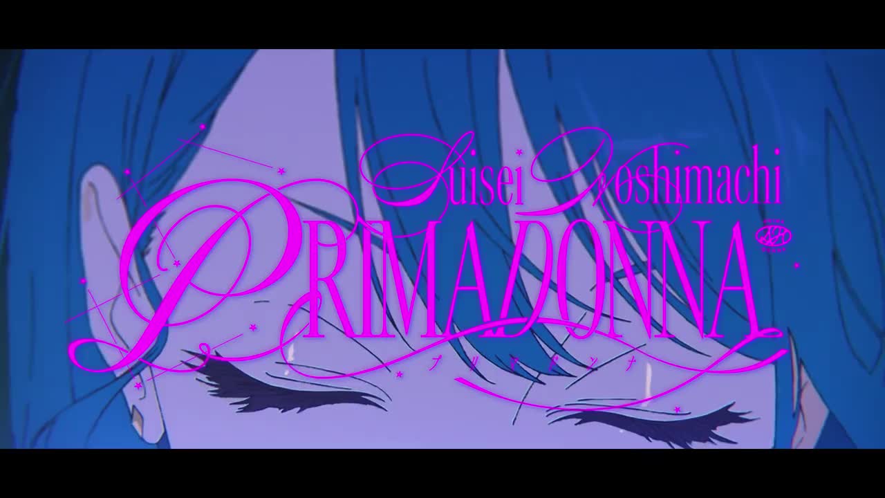 プリマドンナ