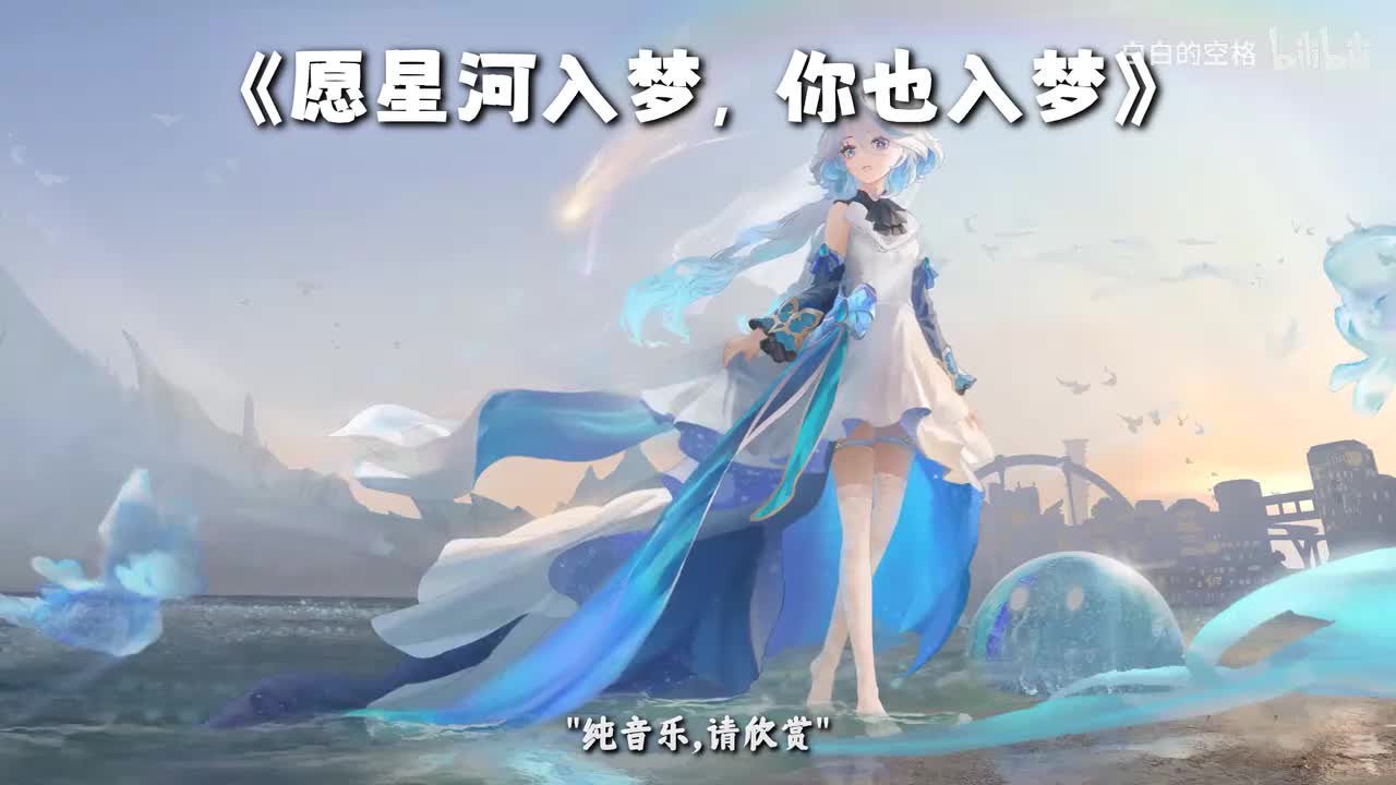 57.愿星河入梦，你也入梦