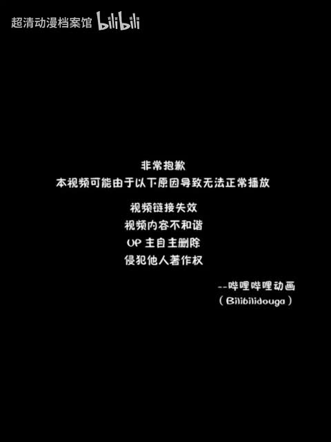 哔哩哔哩失效动画_小视频
