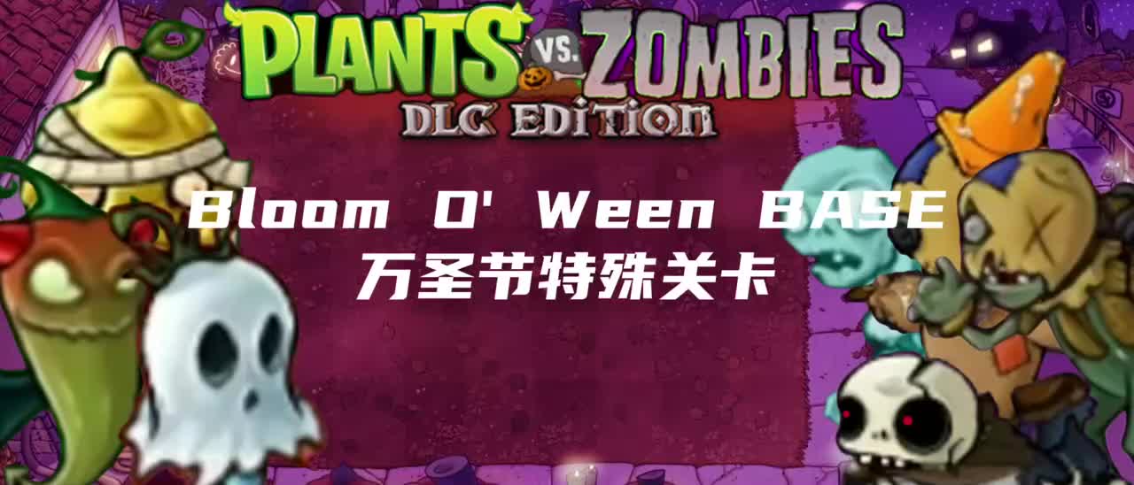 万圣节特殊关卡