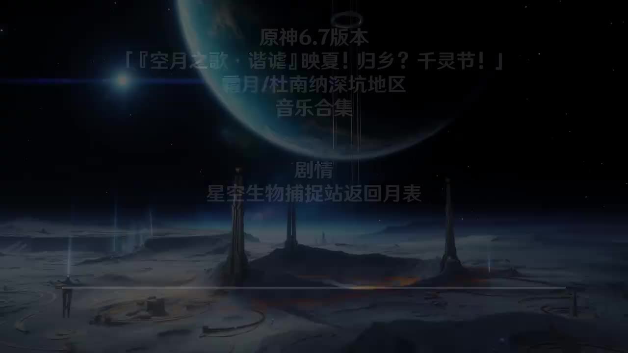 剧情 星空生物捕捉站返回月表