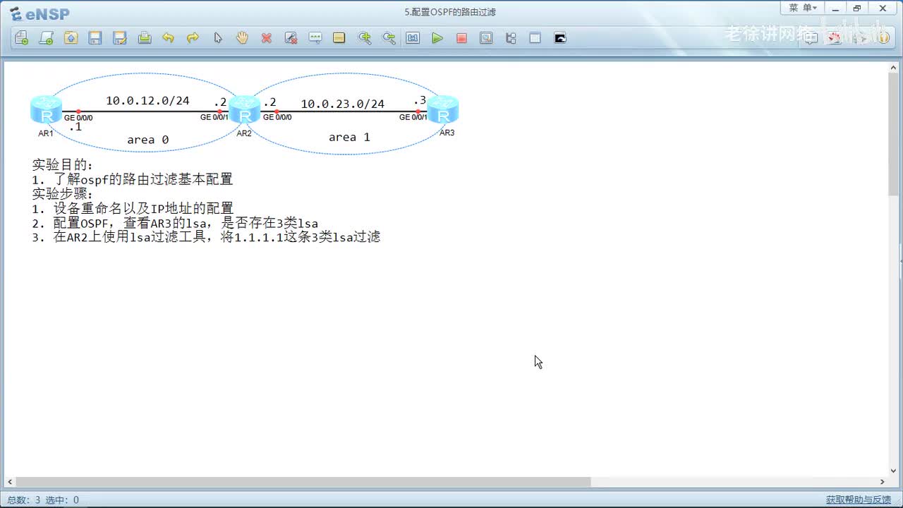 HCIP：62.配置OSPF路由过滤