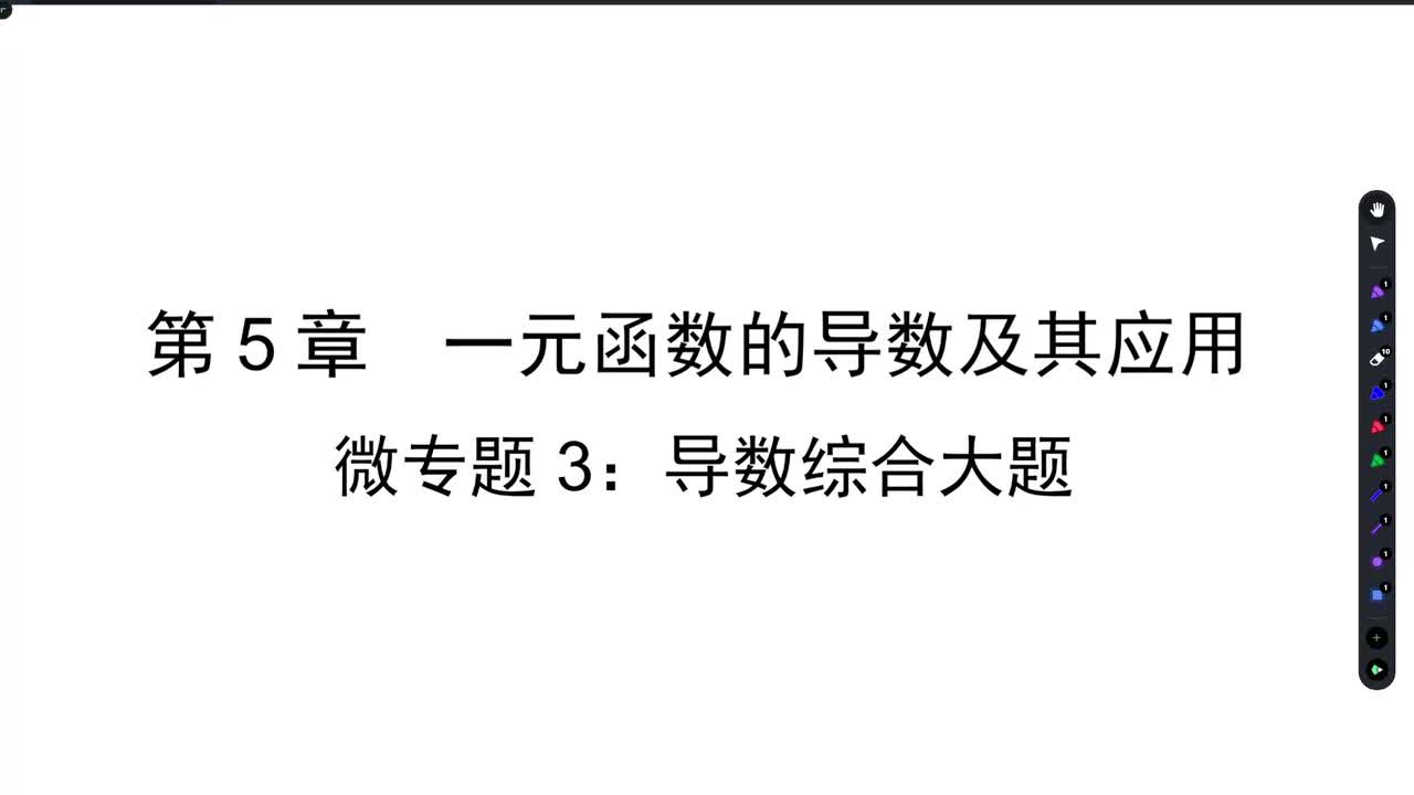 【方法】微专题三：导数综合大题