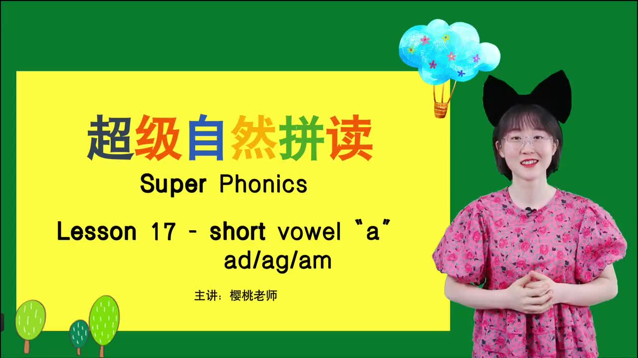 023-17-短元音a-ad-ag-am