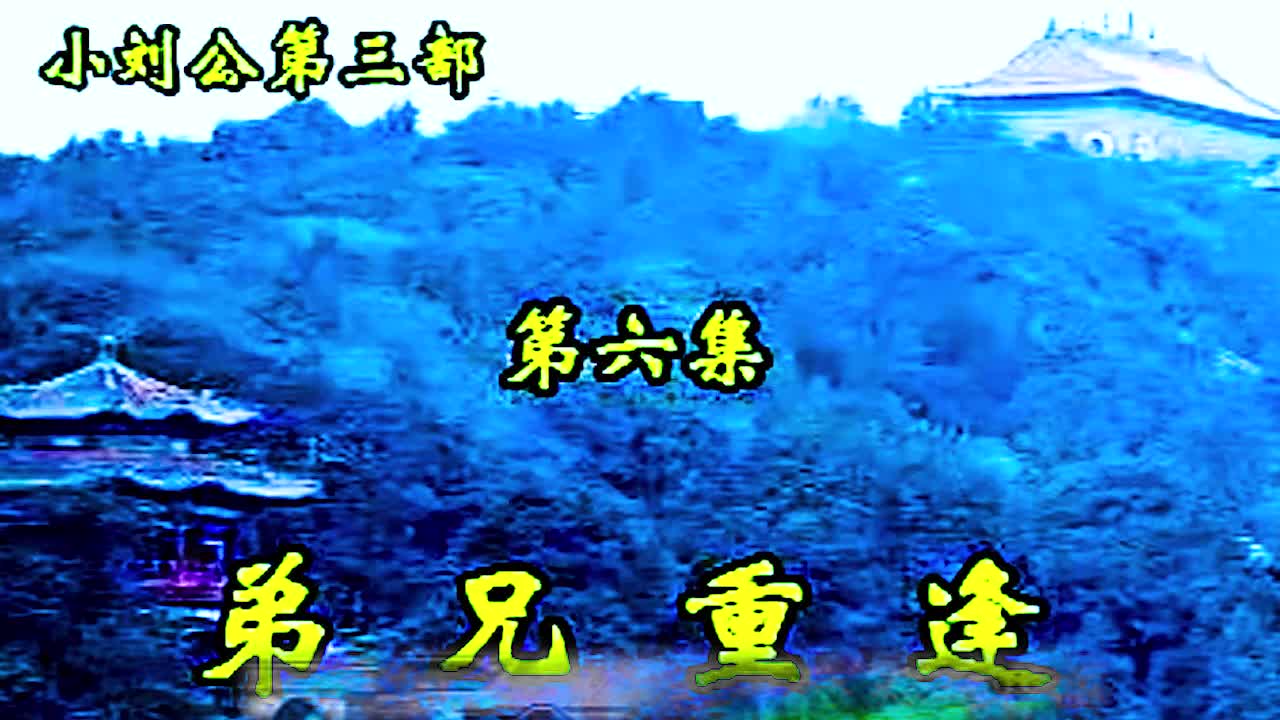 《小刘公第三部》·第26集·【兄弟重逢】·胡银花