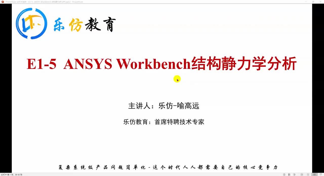 E1-5.1ANSYS Workbench结构静力学分析