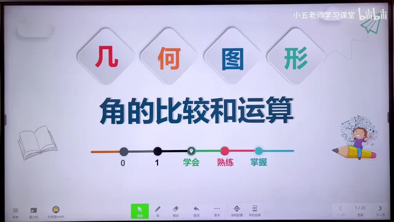 第四章 几何图形初步.7、几何图形 - 角的比较和运算