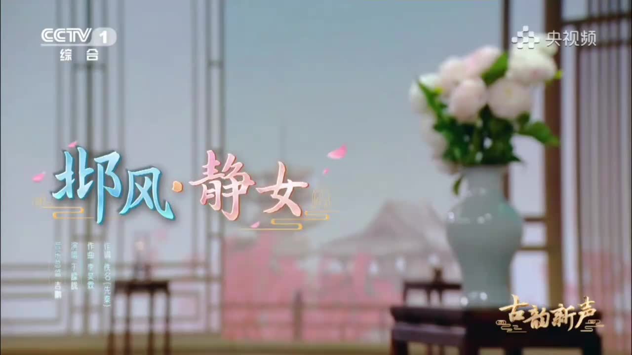 邶风·静女-古韵新声·七夕20220804