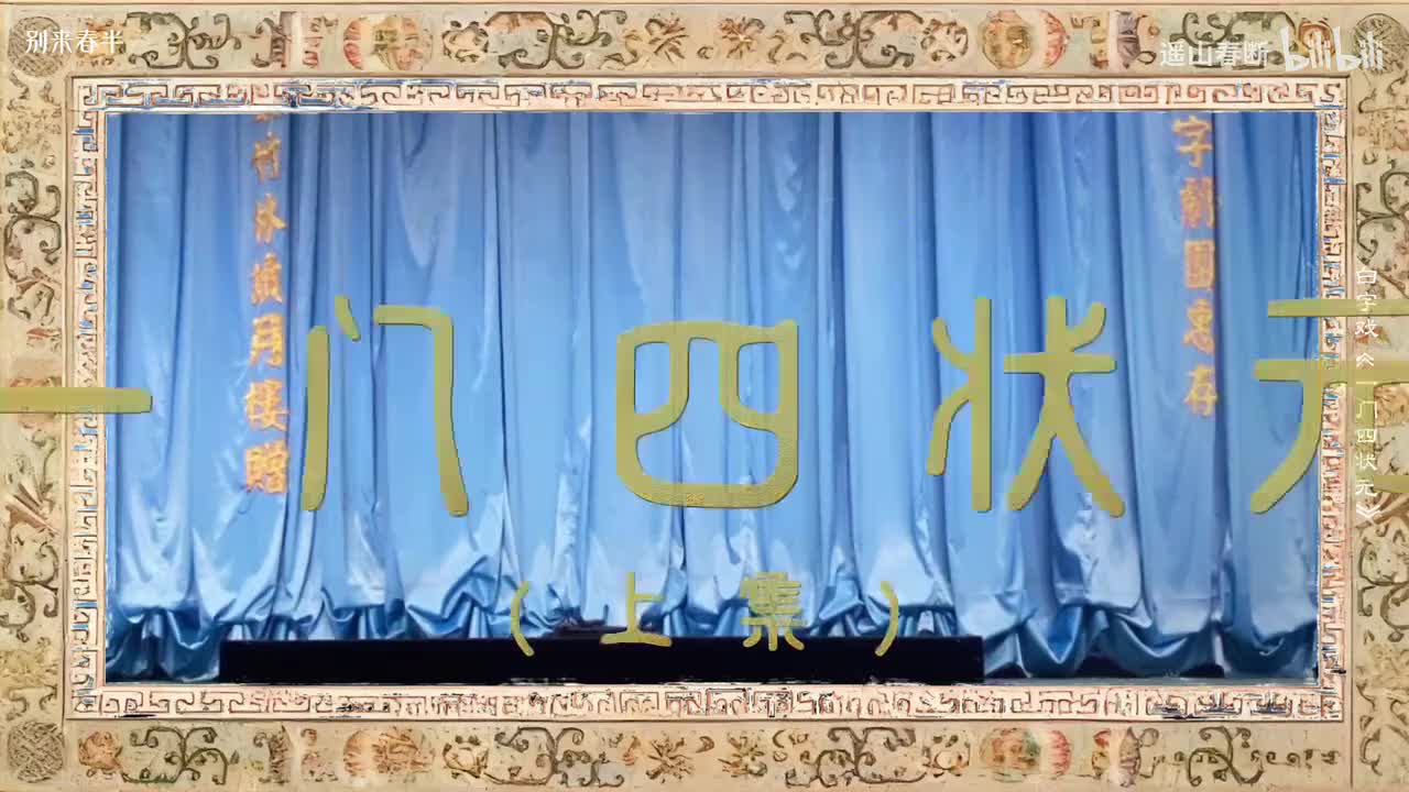 上集_第一场_产子