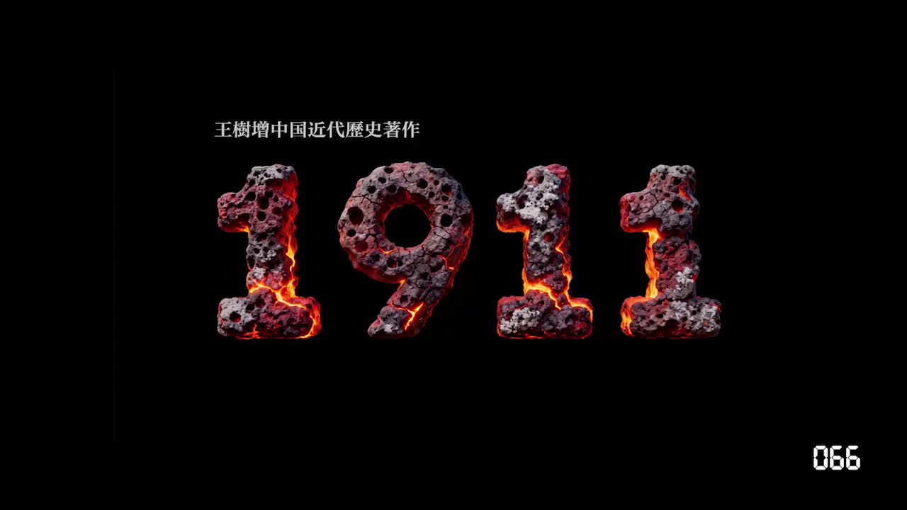 有声書《1911》Episode066_Episode070