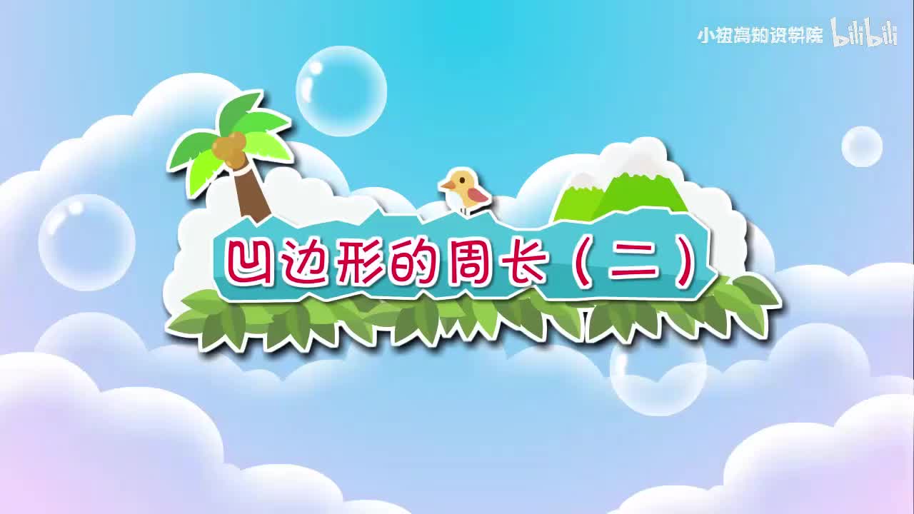 174-三年级上：30.凹边形的周长（二）