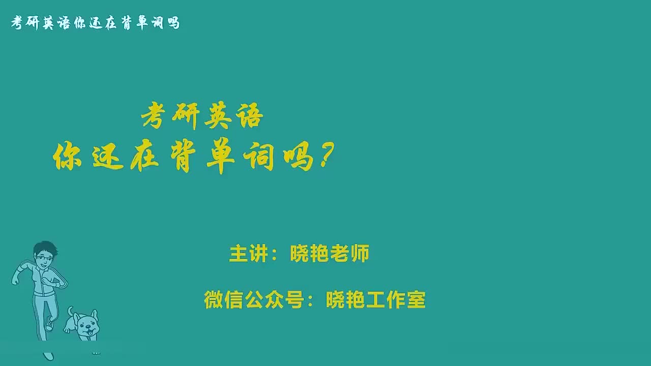 考研单词精讲unit.02