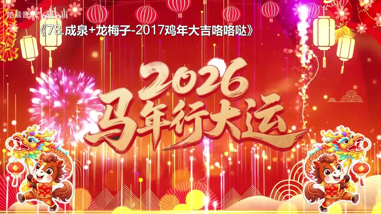78.成泉+龙梅子-2017鸡年大吉咯咯哒