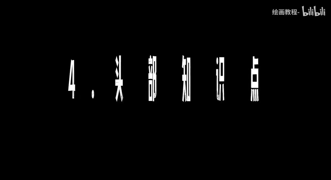 【人体篇】4.头部知识点