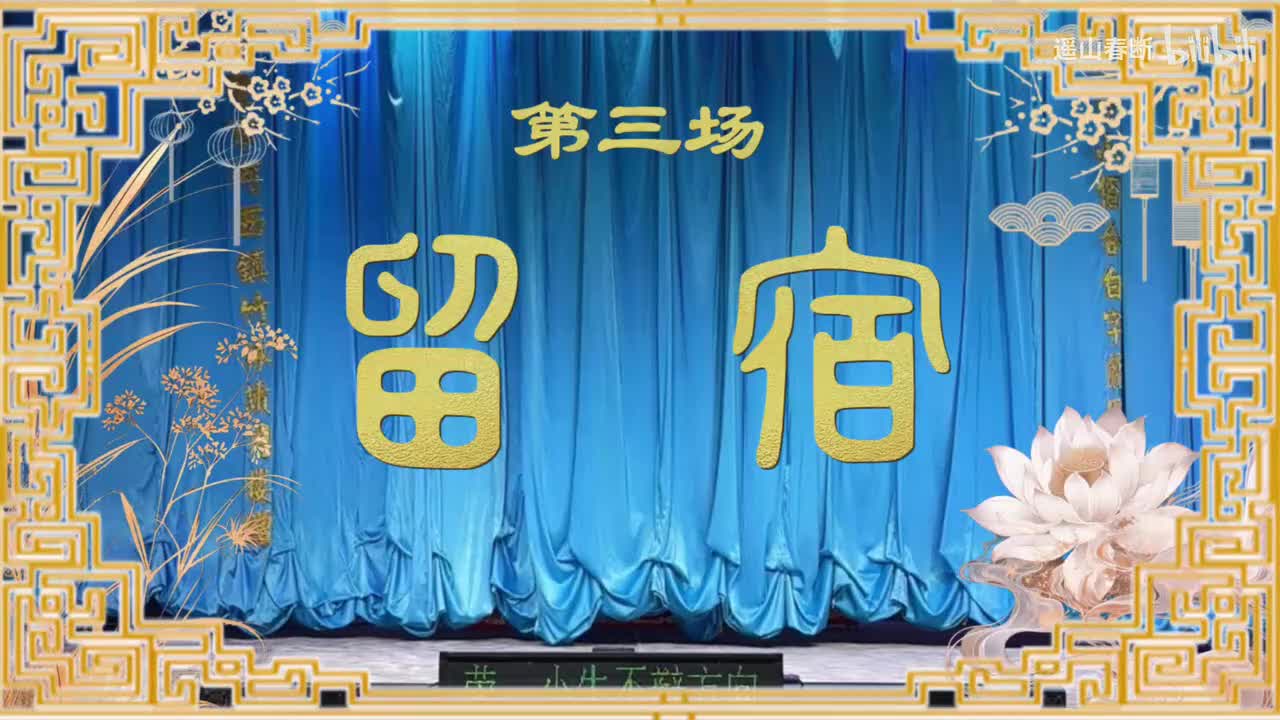 上集Ⅰ第三场 留宿