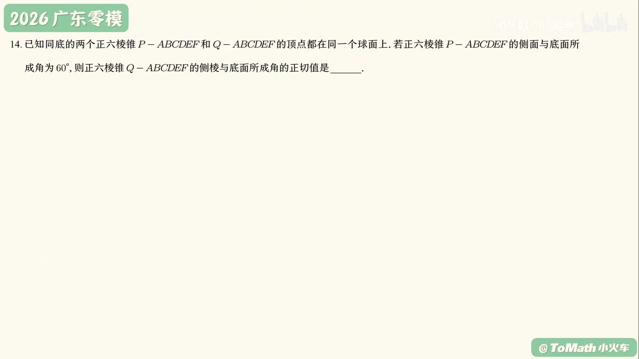 14 六棱锥外接球