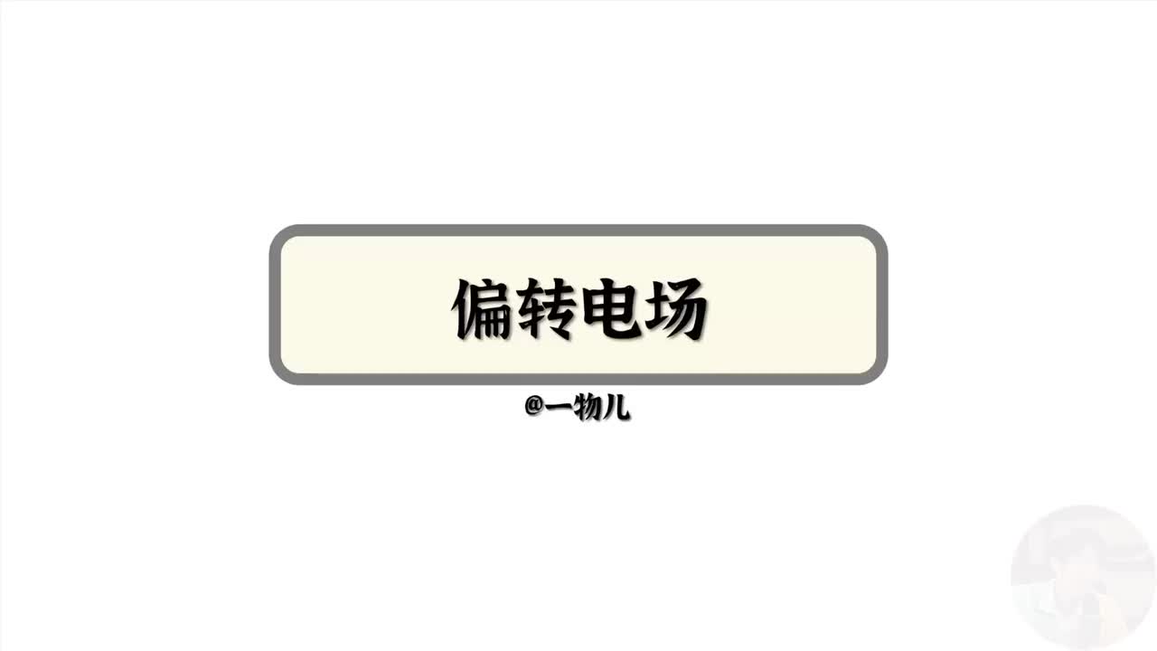 偏转电场