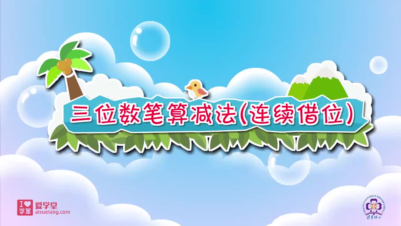 27.三位数笔算减法（连续借位）