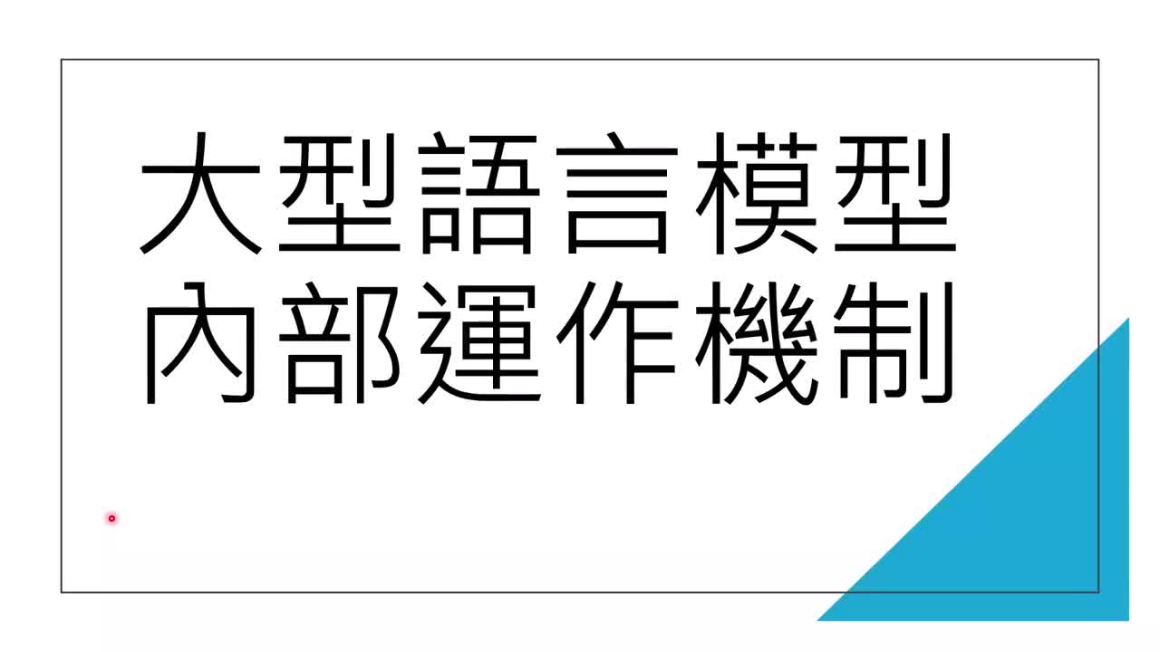 附：AI 的脑科学— 语言模型内部运作机制剖析