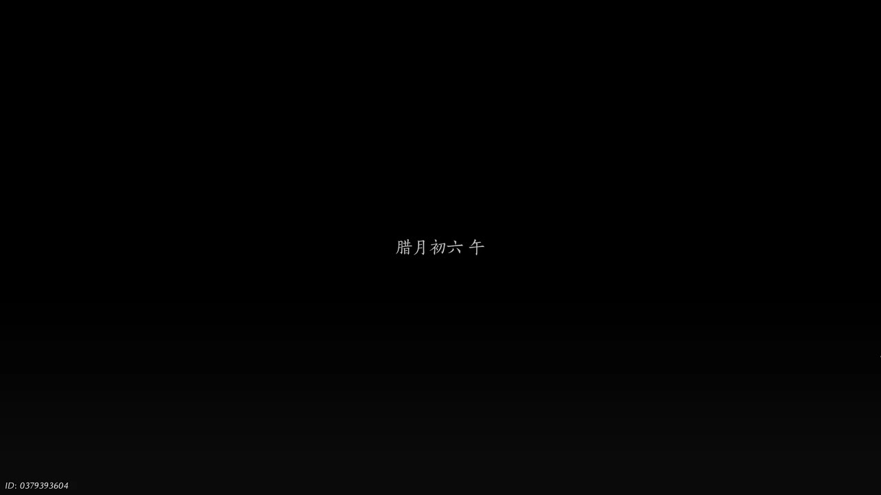 不见山残章.萤烛照夜贰