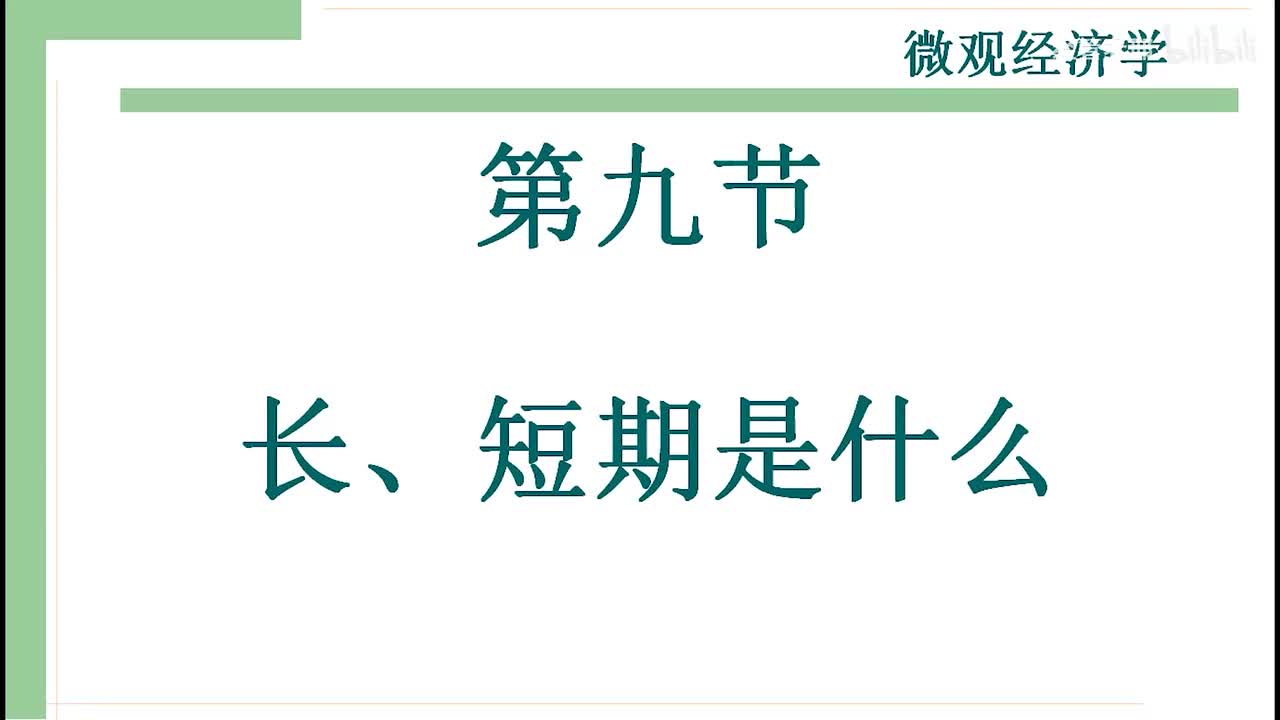 20-2-1 经济学中的长期和短期是什么意思