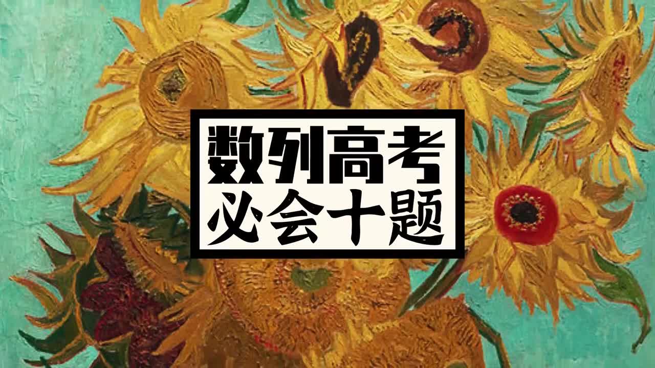 数列】13必做十题系列之「压轴终篇」（拔高）
