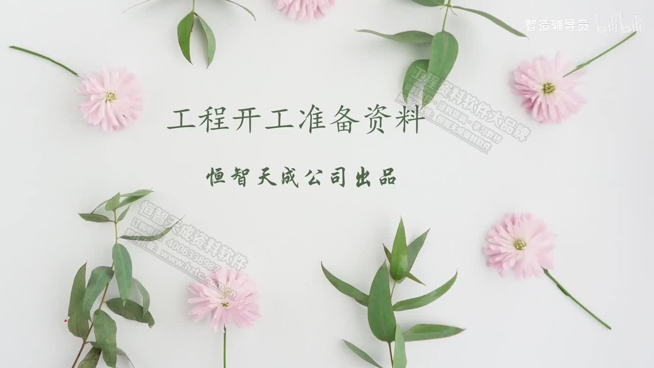 003.3.开工整体准备资料概况