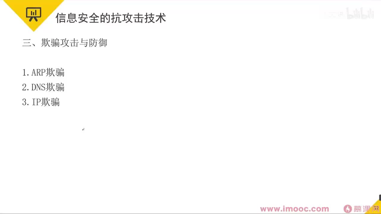 39 信息安全的抗攻击技术-2