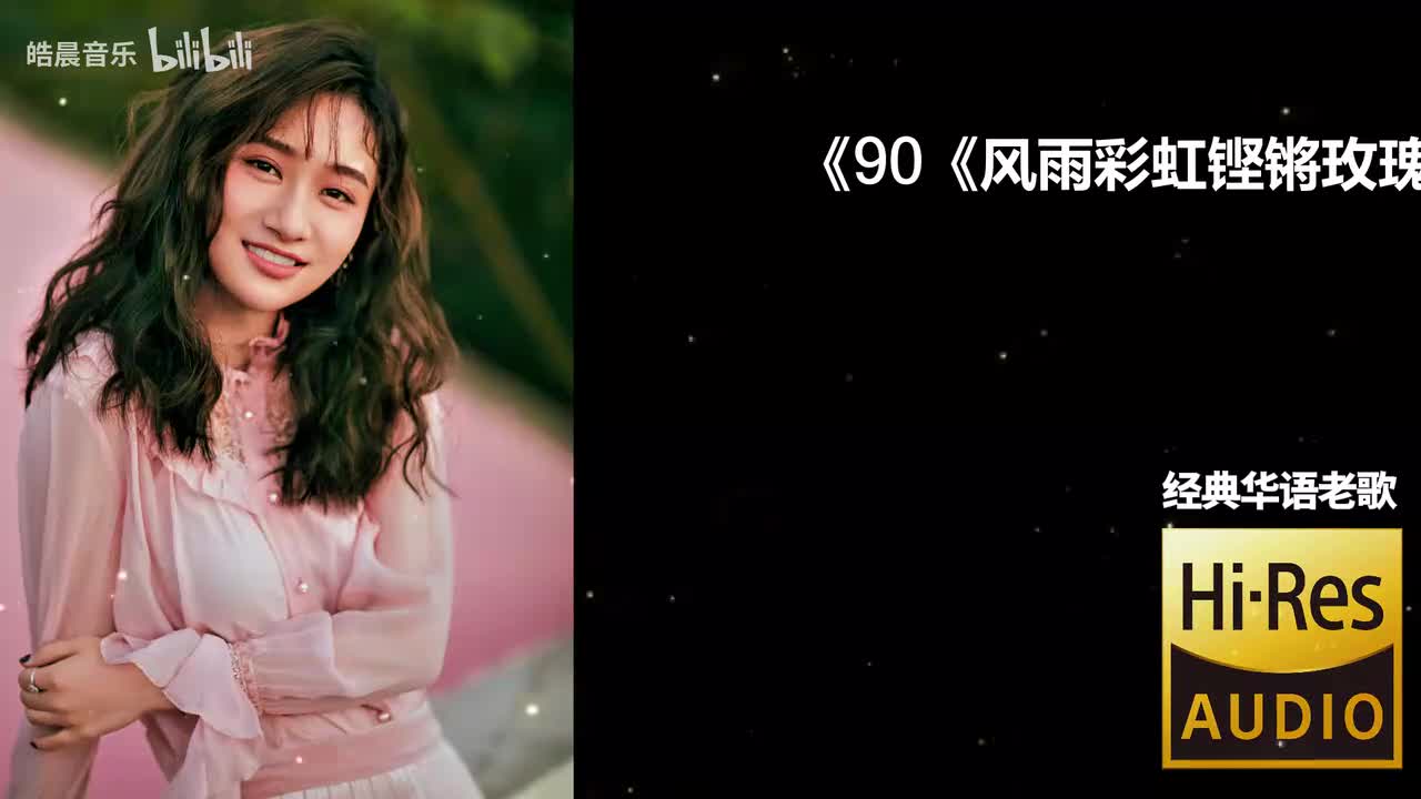 90《风雨彩虹铿锵玫瑰》-田震