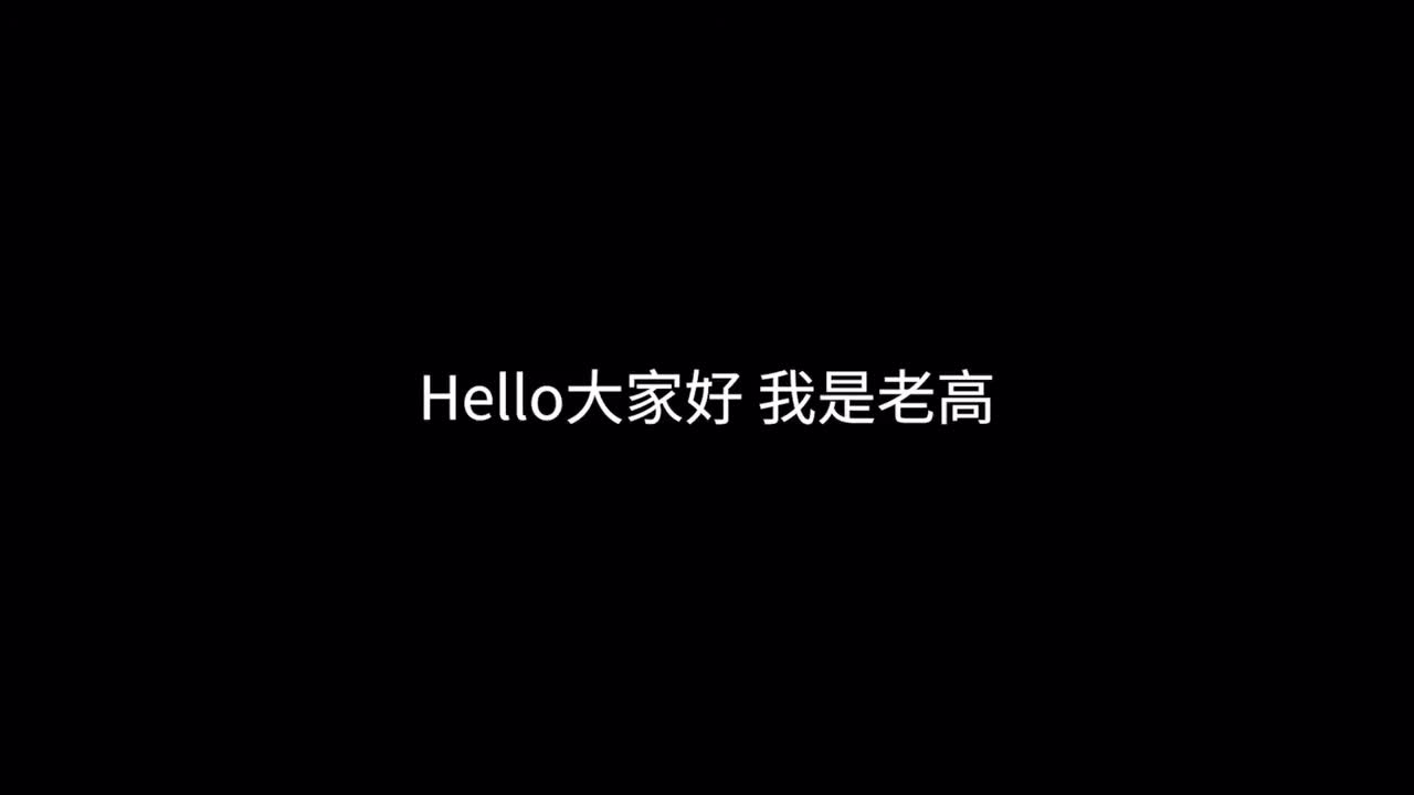 （4K高清）科学禁地丨老高与小茉