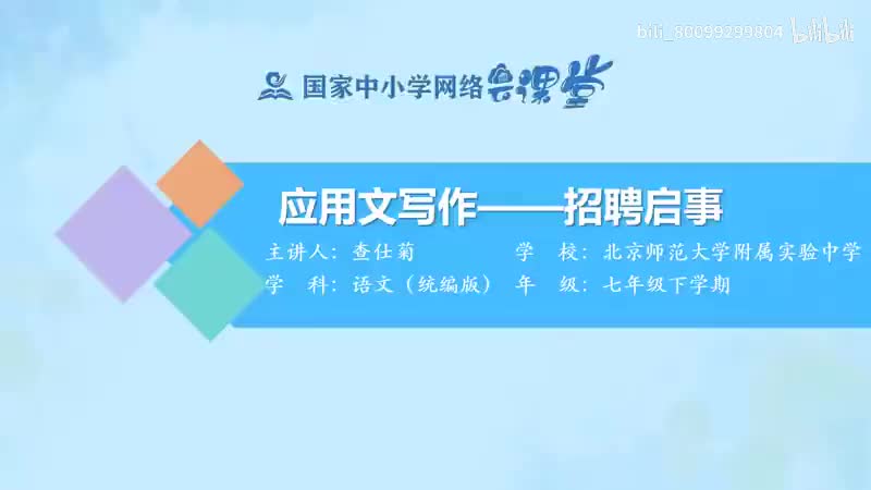 53-应用文写作——招聘启事-480P 清晰 hev1