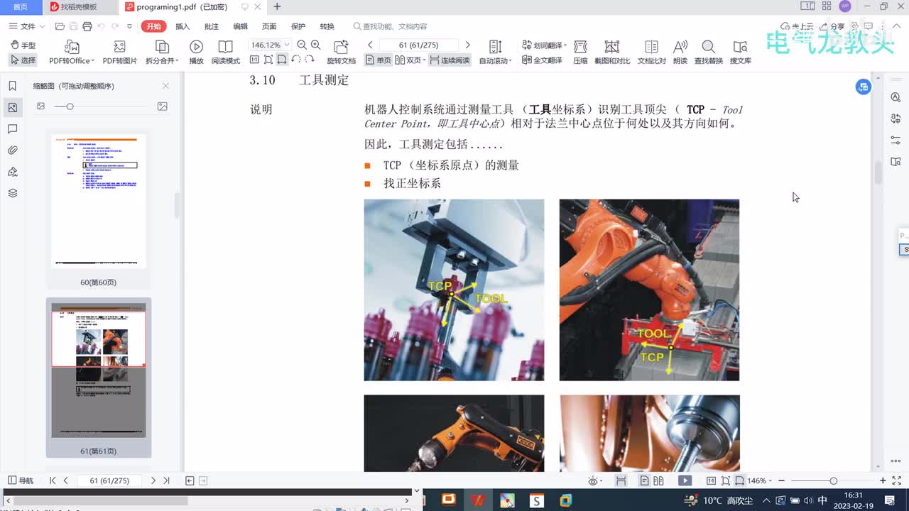 4.7 用XYZ4点法、5D法和6D法测量工具坐标