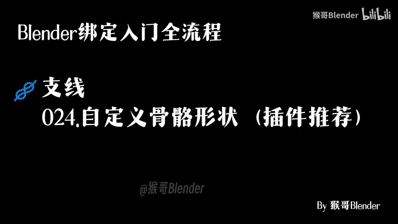 024.（🪢支线）自定义骨骼形状（插件推荐）