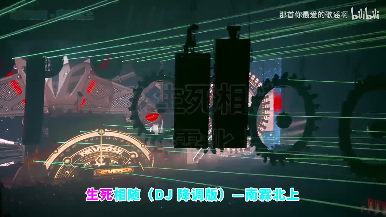 067. 生死相随 (DJ降调版) - 南霖北上