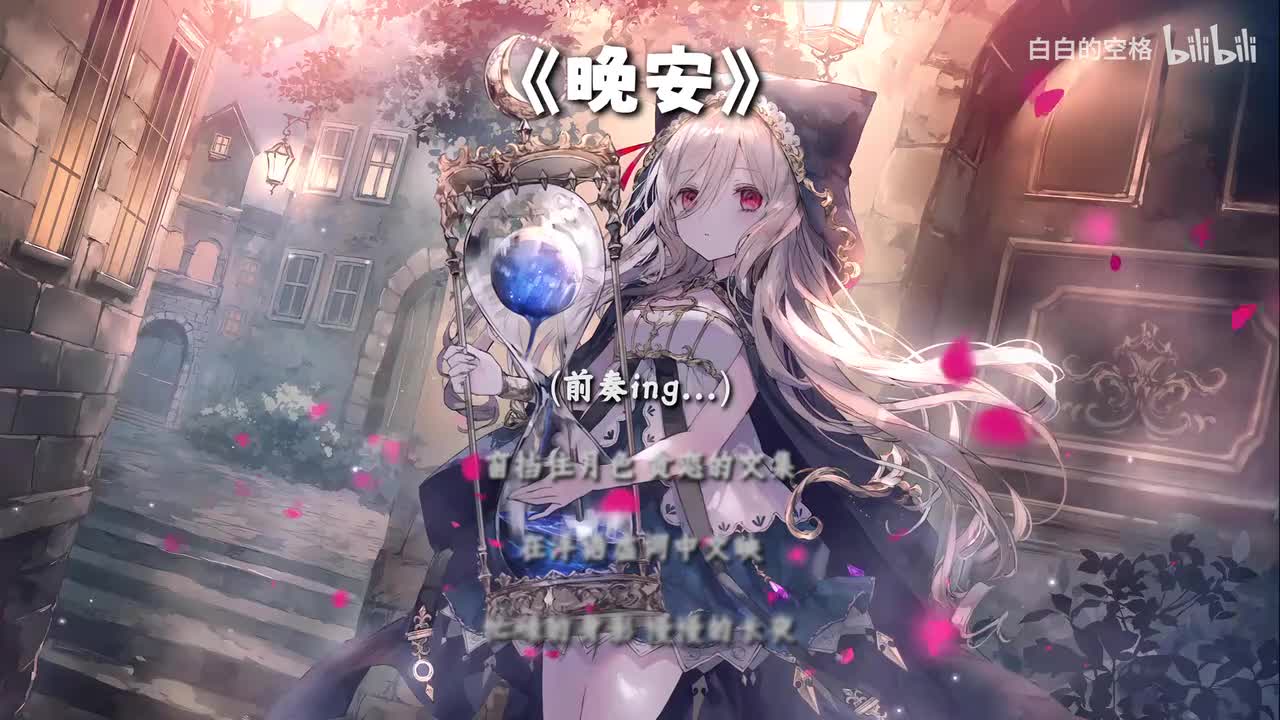 110.晚安