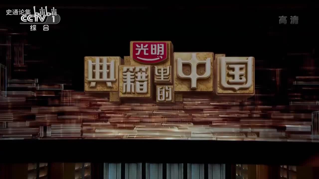 3-3.第3集 《史记》