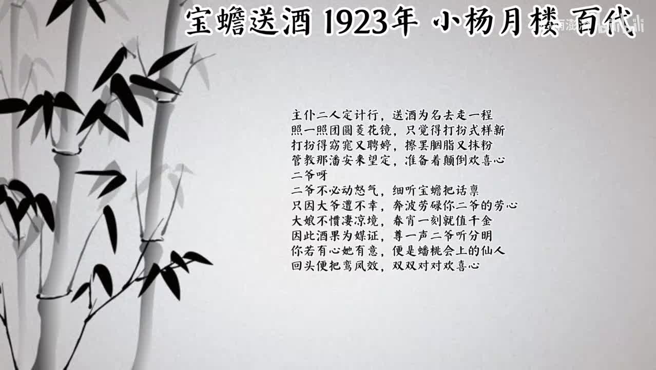 小杨月楼 宝蟾送酒 （1923年百代唱片）