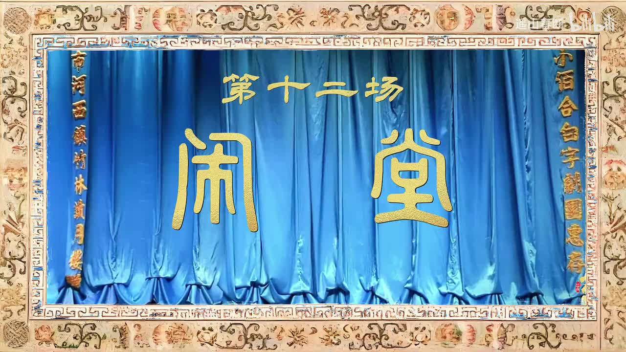 第十二场Ⅰ闹堂