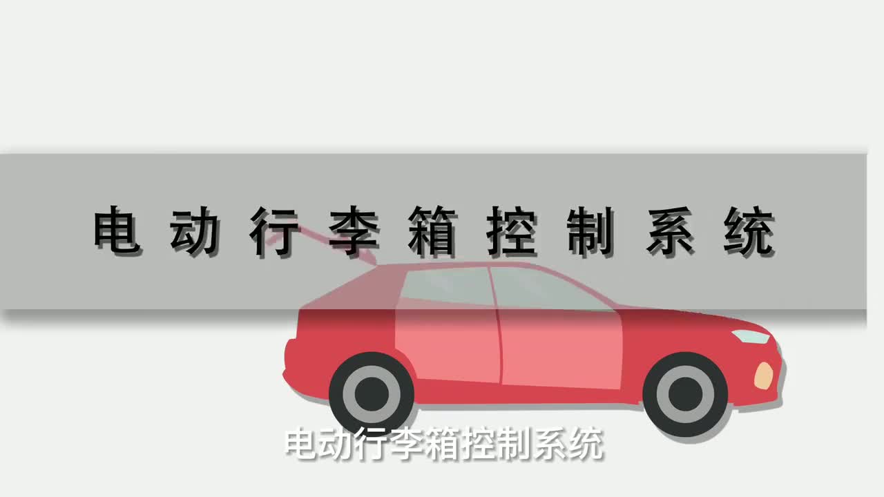 137 电动行李箱控制系统