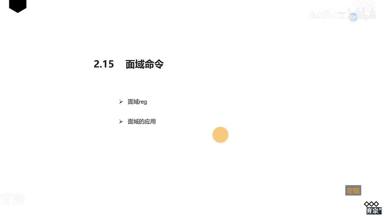 课时19：面域工具