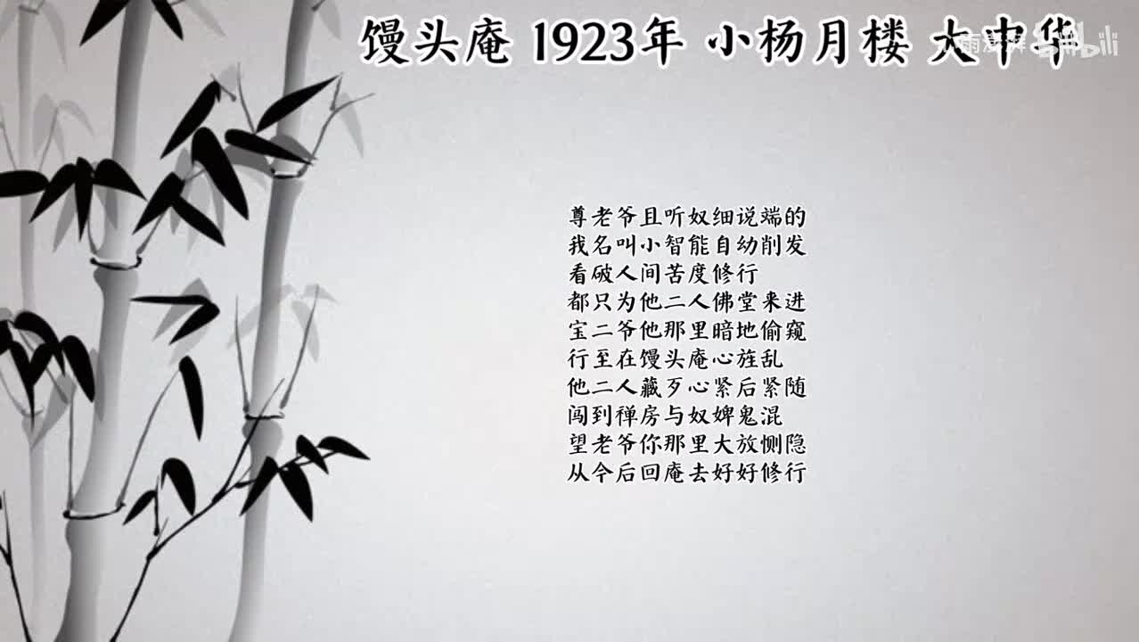 小杨月楼 馒头庵 （1923年大中华唱片）