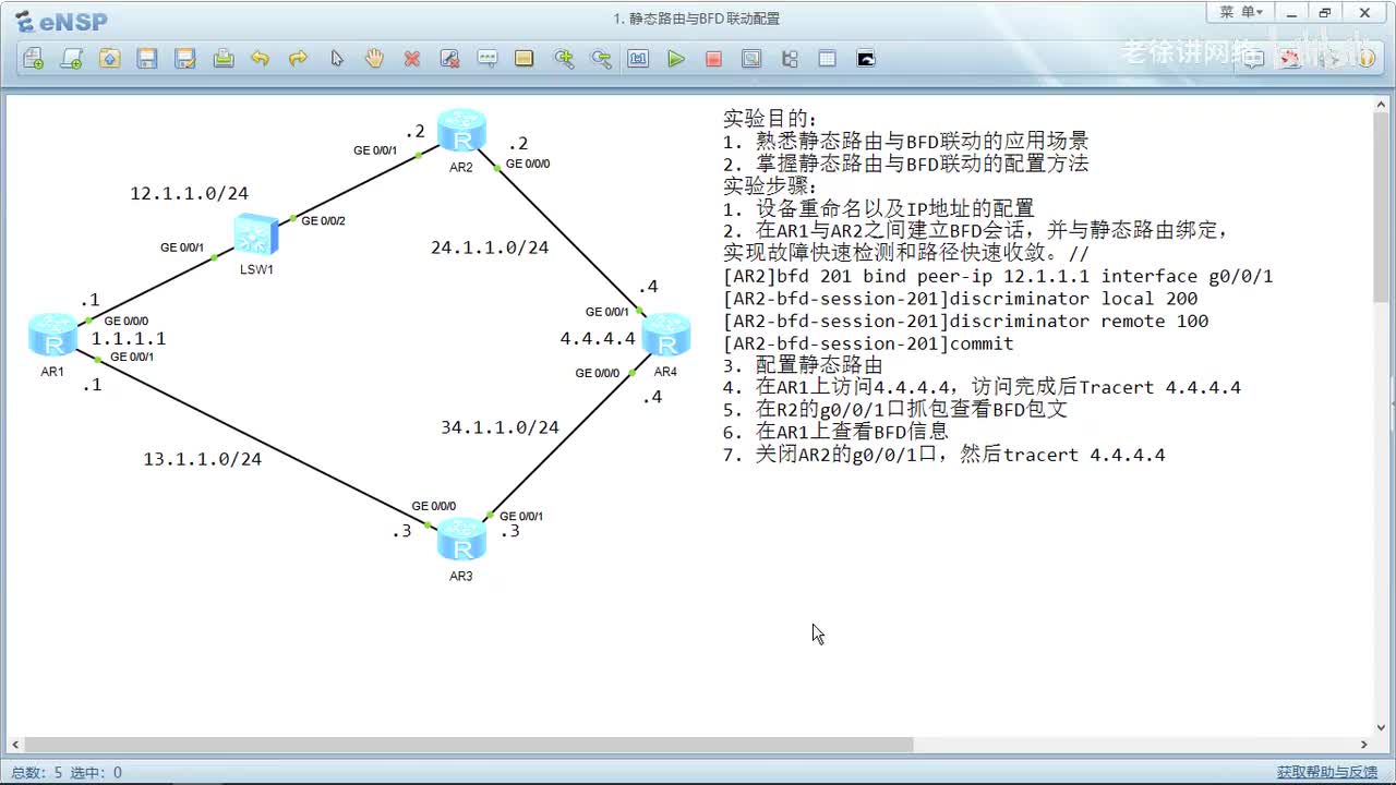 HCIP：58.静态路由与BFD联动配置