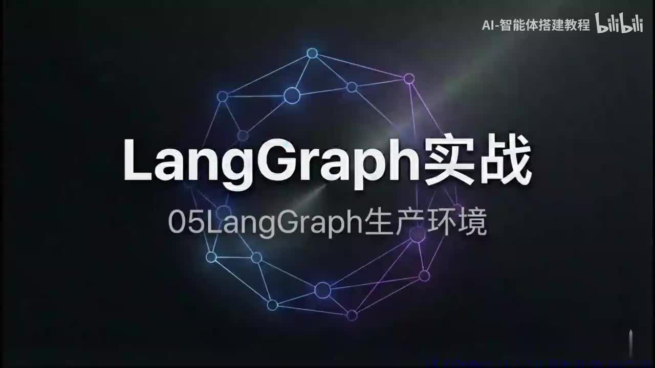 37 LangGraph实战-05生产环境