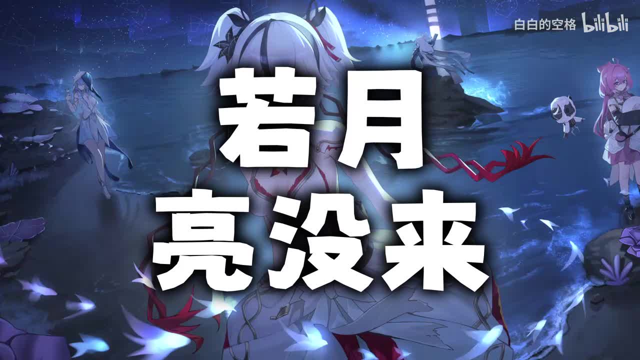 62.若月亮没来