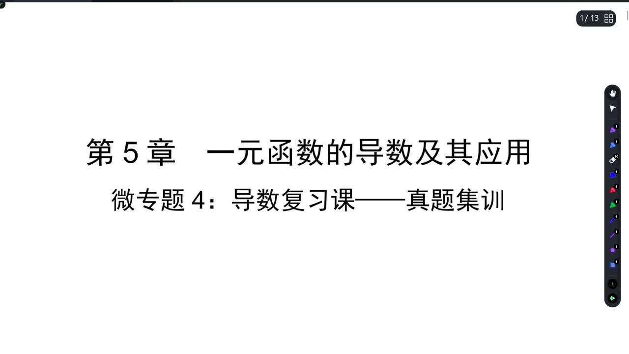 【方法】微专题四：导数复习课——真题集训
