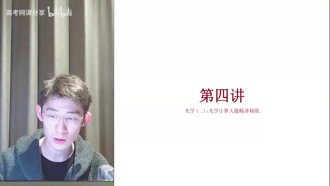 45.46.【寒假】第04讲 光学（二）：光学选择大题精讲精炼(Av114034(Av114364476557755,P45)