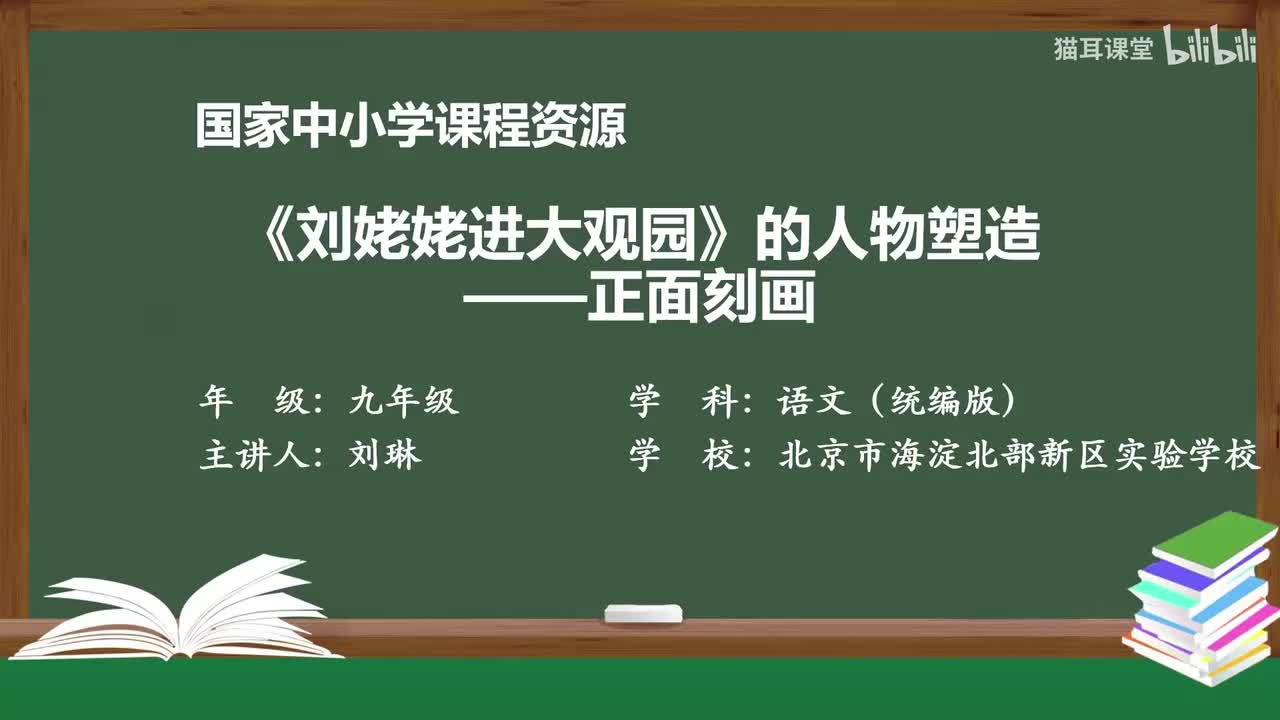 66 《刘姥姥进大观园》的人物塑造——正面刻画