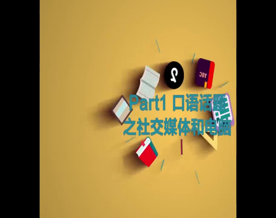 （17）Part1 口语话题之社交媒体和电脑